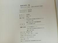 国鉄車両一覧　日本交通公社編/昭和61年11月1日現在　JTB