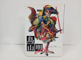 鳥山明 THE WORLD　1991年・講談社/ジャンプコミックス デラックス