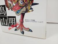 鳥山明 THE WORLD　1991年・講談社/ジャンプコミックス デラックス