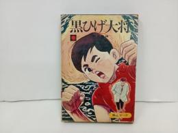 黒ひげ大将　相原俊輔/昭和44年初版　熱欠ヤング