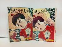 黒ひげ大将　相原俊輔/昭和44年初版　熱欠ヤング
