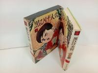 黒ひげ大将　相原俊輔/昭和44年初版　熱欠ヤング