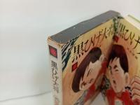黒ひげ大将　相原俊輔/昭和44年初版　熱欠ヤング