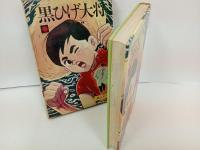 黒ひげ大将　相原俊輔/昭和44年初版　熱欠ヤング