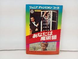 あなたは魔術師　学研カラー版ジュニアチャンピオンコース　昭和47年