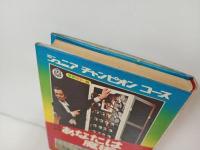 あなたは魔術師　学研カラー版ジュニアチャンピオンコース　昭和47年
