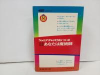 あなたは魔術師　学研カラー版ジュニアチャンピオンコース　昭和47年