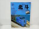 名列車列伝シリーズ「特急北斗&JR北海道の特急列車 」イカロス・ムック 　2002年