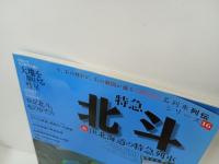 名列車列伝シリーズ「特急北斗&JR北海道の特急列車 」イカロス・ムック 　2002年