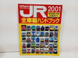 2001年　JR全車輛ハンドブック /NEKO MOOK 　Rail Magazine・レイルマガジン