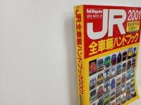 2001年　JR全車輛ハンドブック /NEKO MOOK 　Rail Magazine・レイルマガジン