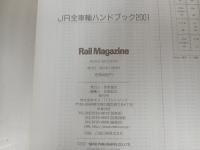 2001年　JR全車輛ハンドブック /NEKO MOOK 　Rail Magazine・レイルマガジン