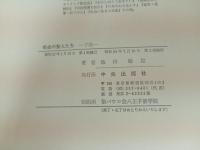 教会の聖人たち　上下巻/池田敏雄・中央出版社