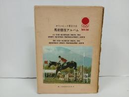 オリンピック東京大会「馬術競技アルバム」1964年