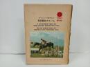 オリンピック東京大会「馬術競技アルバム」1964年