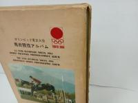 オリンピック東京大会「馬術競技アルバム」1964年