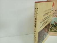 オリンピック東京大会「馬術競技アルバム」1964年