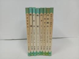 人と思想　8冊セット/ソクラテス/釈迦/イエス/親鸞/ルター/フロイト/内村鑑三/ロマン・ロラン　清水書院
