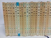 人と作品　1巻~38巻のうち37冊セット/堀辰雄・林芙美子・泉鏡花・岡本かの子・菊池寛・田山花袋・岸田国士・谷崎潤一郎