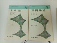 人と作品　1巻~38巻のうち37冊セット/堀辰雄・林芙美子・泉鏡花・岡本かの子・菊池寛・田山花袋・岸田国士・谷崎潤一郎