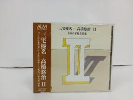 CD　三宅榛名-高橋悠治II -980年代作品集-