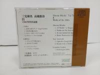 CD　三宅榛名-高橋悠治II -980年代作品集-