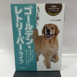 もっと楽しい ゴールデン・レトリーバーライフ (犬種別一緒に暮らすためのベーシックマニュアル)
