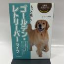 もっと楽しい ゴールデン・レトリーバーライフ (犬種別一緒に暮らすためのベーシックマニュアル)