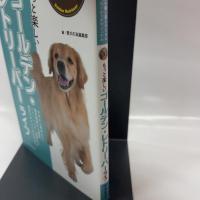 もっと楽しい ゴールデン・レトリーバーライフ (犬種別一緒に暮らすためのベーシックマニュアル)