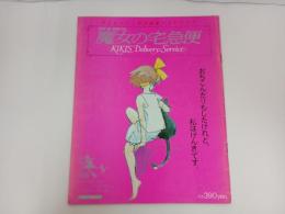ロマンアルバム　魔女の宅急便/1989年