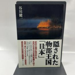 隠された物部王国「日本」