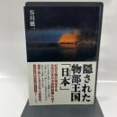 隠された物部王国「日本」