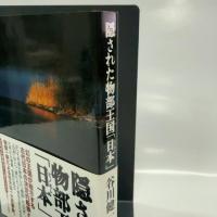 隠された物部王国「日本」