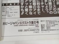 月刊ホビージャパン7月号別冊　ホビージャパンエクストラ夏の号　1993年/セーラームーン
