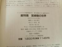 2冊セット/クリティーク「宮崎駿の着地点をさぐる」ユリイカ「宮崎駿の世界」