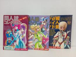 3冊セット/昭和64年　同人誌コレクション/昭和62年　同人誌ガイドブック