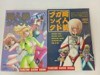3冊セット/昭和64年　同人誌コレクション/昭和62年　同人誌ガイドブック
