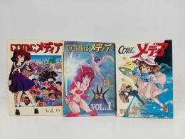COMICメディア　創刊号　3冊セット/コミックメディア