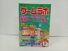 2001年12月　ゲームラボ/パソコン＆ゲームマシン実験室　携帯ゲーム