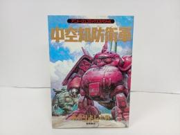 あさり よしとお「中空知防衛軍」アニメージュコミックススペシャル/1989年初版