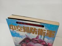 あさり よしとお「中空知防衛軍」アニメージュコミックススペシャル/1989年初版