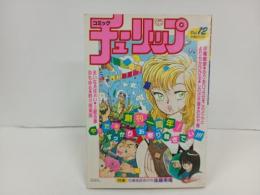 昭和62年　コミックチューリップ　創刊一周年/