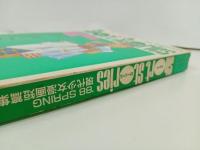 現代少女漫画短篇集　シートストーリーズ　88’SPRING 昭和63年