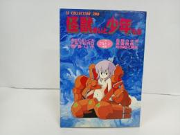 ★怪獣使いと少年たち　あさりよしとお・森野うさぎ・くあTERO・来留間慎一・豊島U作/1985　初版
