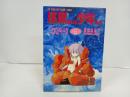 ★怪獣使いと少年たち　あさりよしとお・森野うさぎ・くあTERO・来留間慎一・豊島U作/1985　初版