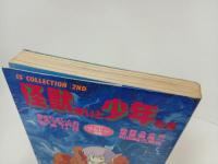★怪獣使いと少年たち　あさりよしとお・森野うさぎ・くあTERO・来留間慎一・豊島U作/1985　初版
