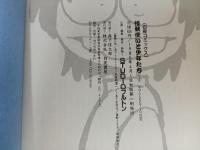 ★怪獣使いと少年たち　あさりよしとお・森野うさぎ・くあTERO・来留間慎一・豊島U作/1985　初版