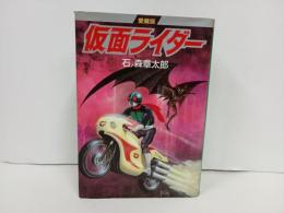 愛蔵版仮面ライダー　石ノ森章太郎　1989年初版