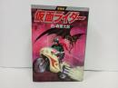 愛蔵版仮面ライダー　石ノ森章太郎　1989年初版