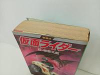 愛蔵版仮面ライダー　石ノ森章太郎　1989年初版